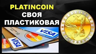 Platincoin PLC GROUP AG Своя пластиковая карта платинкоин