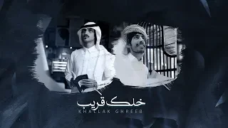 بدر العزي وسلطان الفهادي - خلك قريب (حصرياً) | 2019