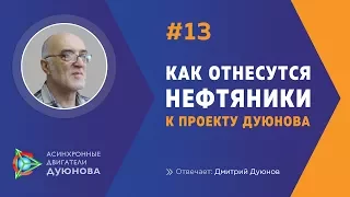 #13. Как отнесутся нефтяники к проекту Дуюнова l Проект Дуюнова