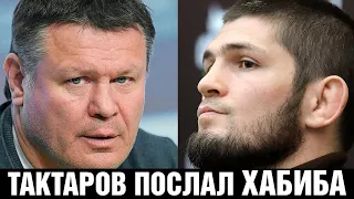 Тактаров жестко послал Хабиба / Про ситуацию с Ковалевым, дагестанцами, Конором и медалью Бастрыкина