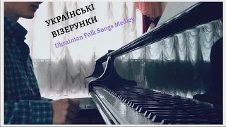 УКРАЇНСЬКІ ВІЗЕРУНКИ | Ukrainian Folk Music Medley, piano