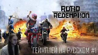 Road Redemption ● Road Rash на максималках ● Геймплей на русском #1