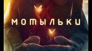 Мотыльки. Фильм. Inseparable. Movie. (With English subtitles).