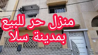 منزل للبيع بطابقين للبيع بمدينة سلا(تابريكت)🏘️قرب محطة القطار وطرامواي، بالكامرات👍🔔❤️