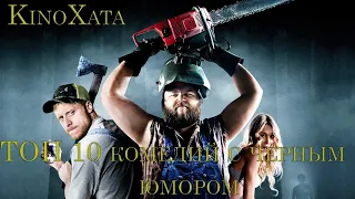 ТОП 10 комедий с черным юмором