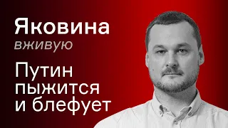 Путин пыжится и блефует. Как надолго хватит ресурсов РФ?  – Иван Яковина вживую