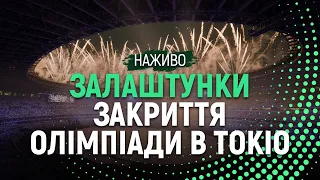 Залаштунки церемонії закриття Олімпійських ігор-2020 в Токіо. НАЖИВО