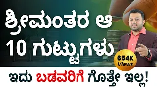 Top 10 Secrets of Rich people You Should Know | Secrets of Rich in Kannada | Shesha Krishna