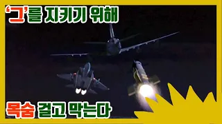 대통령 전용기에 미사일이 날아올 때 호위하던 F-15전투기 조종사의 선택(결말포함)