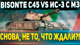 Bisonte C45💰🔥 Новый Прем ТТ-8⚔️ Стоит ли он десятковсотен коробок?⚡😈 ИС-3 с МЗ лучше?