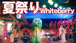 夏祭り/Whiteberry 歌ってみた！【MV】