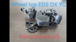 Wheel top EDS OX YQ