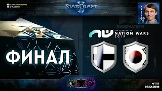 Nation Wars 2019 FINAL - ЮЖНАЯ КОРЕЯ vs ФИНЛЯНДИЯ в StarCraft II feat. Serral, INnoVation, Stats