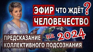 Что ждет человечество? Предсказание Коллективного подсознания. Как мир изменится в 2024