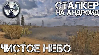 Сталкер Чистое Небо на андроид | ( Обзор ) [ Stalker android & los ]