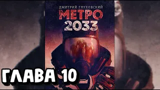 Аудиокнига - Метро 2033 - Глава 10