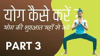 Part 3 - Yog Kaise Karen - योग की शुरुआत यहाँ से करें | Yoga for Beginners with Amit