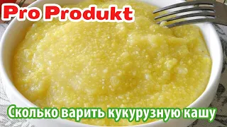 Сколько варить кукурузную кашу