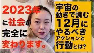 【宇宙速報】12月にすべきアクションとは？⚠️2023年の社会構造大変革に向けて⚠️