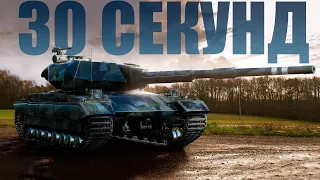 30+7-ти СЕКУНДНЫЙ ОБЗОР НА S.CONQUEROR