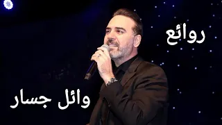 وائل جسار(كوكتيل أغاني وائل)_The Best of Wael Jassar