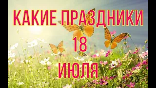 какой сегодня праздник?  18 июля  праздник каждый день  праздник к нам приходит  есть повод