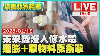 【1800 深度報導精華】未來恐沒人修水電 通膨+原物料漲衝擊@TVBSNEWS01