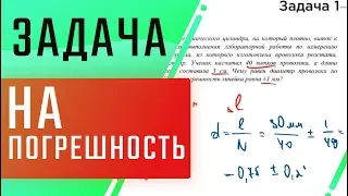 Как решать задачу на погрешность | ЕГЭ Физика | Николай Ньютон | ТЕХНОСКУЛ