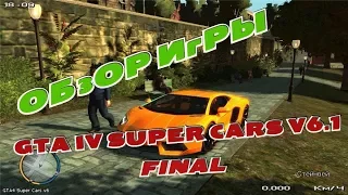 ОБЗОР ИГРЫ GTA IV SUPER CARS v6.1 FINAL