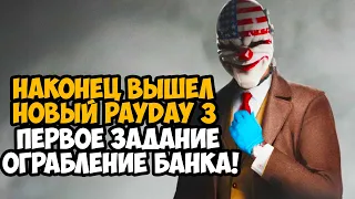 ВЫШЕЛ НОВЫЙ PAYDAY 3! ПЕРВОЕ ОГРАБЛЕНИЕ БАНКА - Payday 3 Полное Прохождение - Часть 1