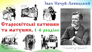 1ч."Старосвітські батюшки та матушки" (1881) , І.Нечуй-Левицький, повість. Слухаємо українське!