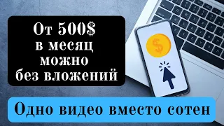 От 500$ в месяц, можно без вложений. Все в одном видео вместо сотен для заработка в интернете.