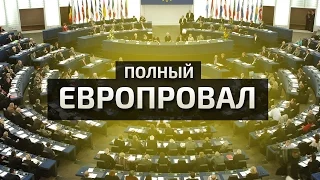 Шаг России: Европарламент принял резолюцию против российских СМИ