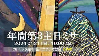 21/01/2024(日) 10：00 AM 『年間第３主日』B年