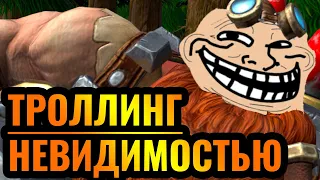 ТРОЛЛИНГ в Warcraft 3?! Невидимость это ИЗДЕВАТЕЛЬСТВО высшего уровня