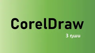 Դաս 3․ CorelDRAW - ի միջոցով նկարում ենք հեծանիվ