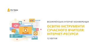 Інтернет-конференція: «Освітні інструменти сучасного вчителя: інтернет-ресурси»