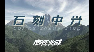 南征北战NZBZ|《石刻中兴》一起书写最美的时代