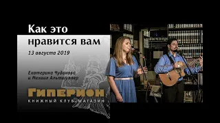 Екатерина Чудакова и Михаил Альтшуллер. "Гиперион", 13.08.19