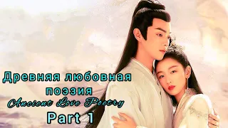 ✴️Древняя любовная поэзия(часть 1)✴️Ancient Love Poetry(part 1)✴️ Поэзия вечной любви