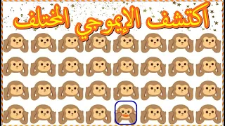 Find the ODD One Out | Easy, Medium, Hard I اكتشف الايموجي المختلف