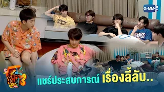 แชร์ประสบการณ์เรื่องลี้ลับ.. | Safe House SS3 : BEST BRO SECRET