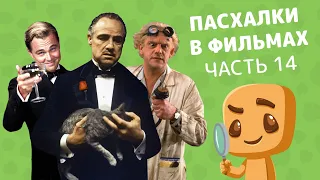 Интересные пасхалки, отсылки и детали в фильмах. Часть 14