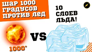 Раскаленный шар против льда! 10 слоев льда - эксперимент!