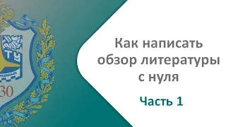 Как написать обзор литературы с нуля. Видео-урок с примером. Часть 1 из 4. Мотивация и технологии