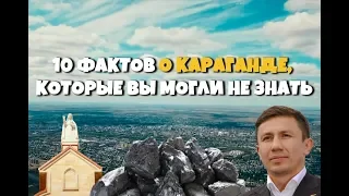 10 фактов о Караганде которые вы могли не знать