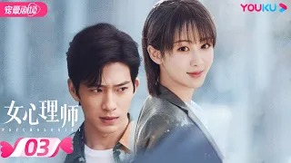 ENGSUB【FULL】女心理师 Psychologist EP03 | 杨紫/井柏然/王嘉/菅纫姿/黄觉/倪萍 | 爱情/甜宠剧 | 优酷宠爱剧场 YOUKU ROMANCE