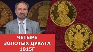 Четыре золотых дуката 1915 года ✦ Нумизматика