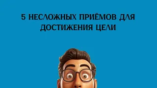 5 несложных приёмов для достижения цели