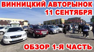 Что продавали на Винницком авторынке в День города 11 сентября. Обзор всех авто, 1-я часть